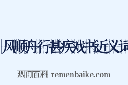 风顺舟行甚疾戏书近义词是什么意思的图片